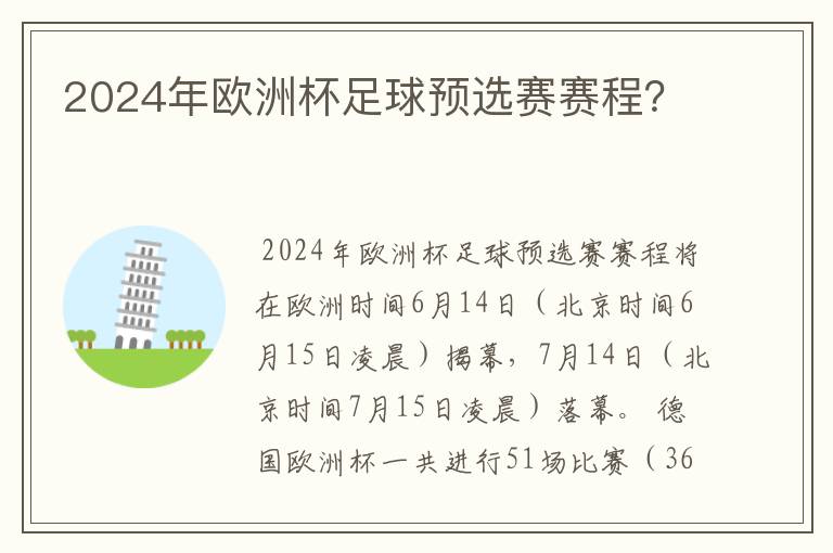 2024年欧洲杯足球预选赛赛程?