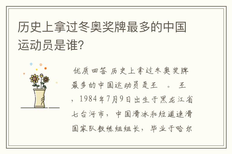 历史上拿过冬奥奖牌最多的中国运动员是谁?