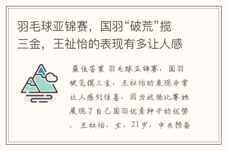 羽毛球亚锦赛,国羽“破荒”揽三金,王祉怡的表现有多让人感到惊喜?