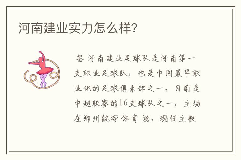 河南建业实力怎么样?