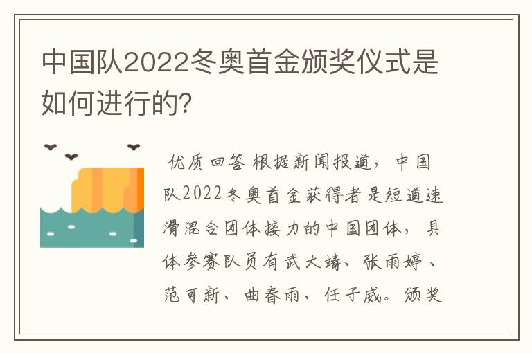 中国队2022冬奥首金颁奖仪式是如何进行的?