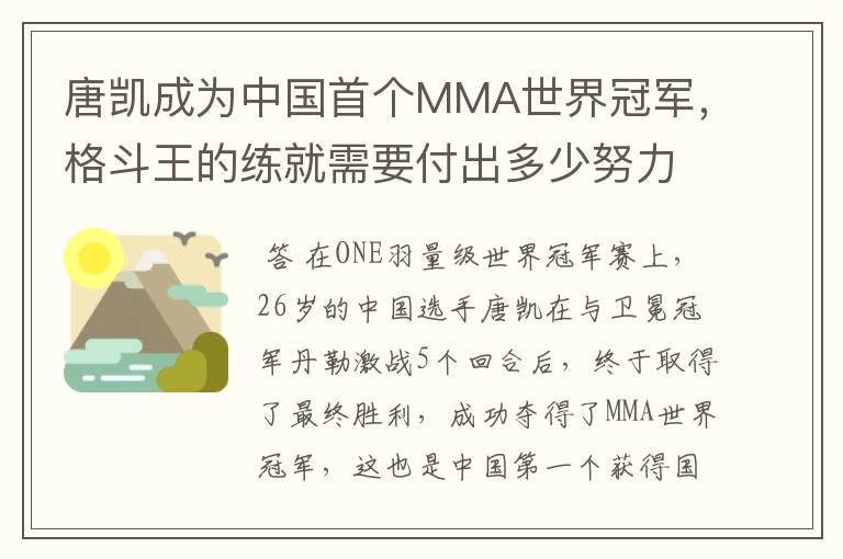 唐凯成为中国首个MMA世界冠军,格斗王的练就需要付出多少努力?