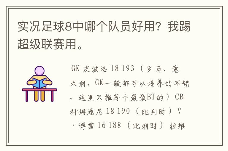 实况足球8中哪个队员好用?我踢超级联赛用。