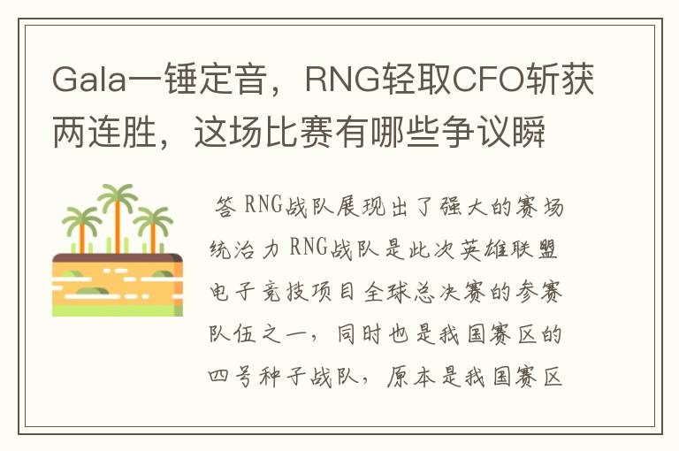 Gala一锤定音,RNG轻取CFO斩获两连胜,这场比赛有哪些争议瞬间?