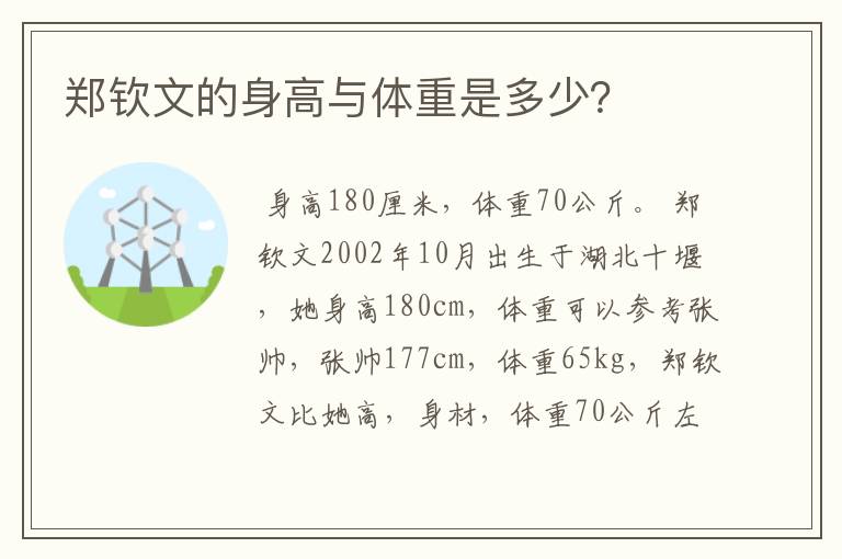 郑钦文的身高与体重是多少?