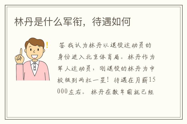 林丹是什么军衔,待遇如何