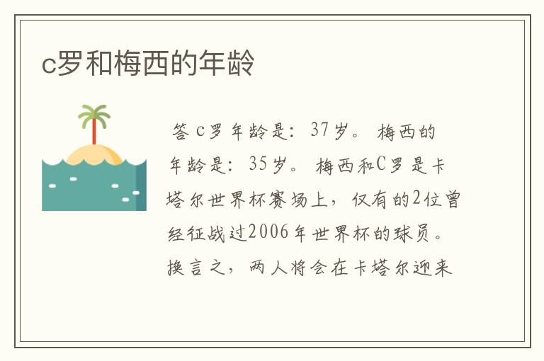 c罗和梅西的年龄