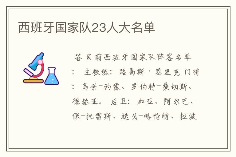 西班牙国家队23人大名单