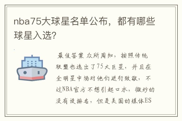 nba75大球星名单公布,都有哪些球星入选?