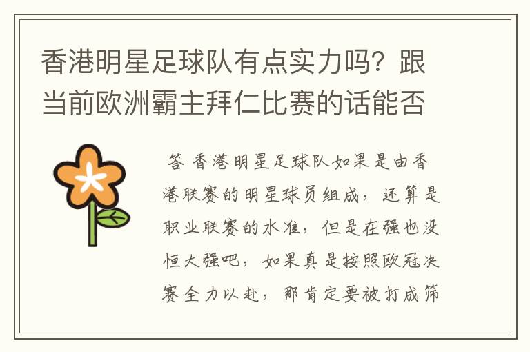 香港明星足球队有点实力吗?跟当前欧洲霸主拜仁比赛的话能否0-1小负对手!就像打欧冠决赛都全力以赴