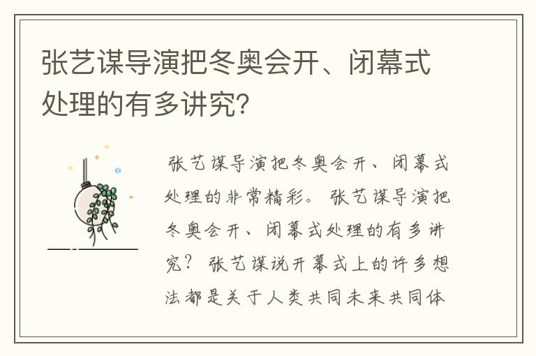 张艺谋导演把冬奥会开、闭幕式处理的有多讲究?