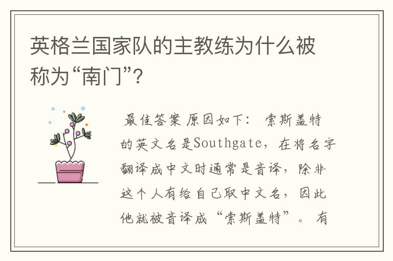英格兰国家队的主教练为什么被称为“南门”?