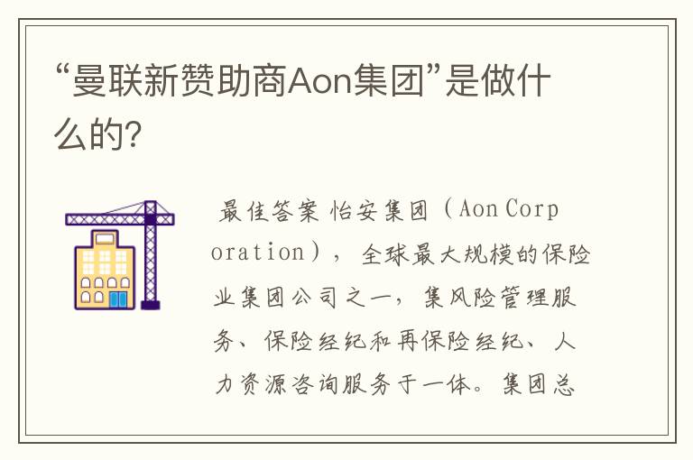 “曼联新赞助商Aon集团”是做什么的?