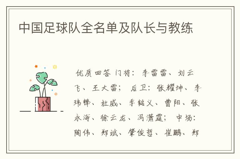 中国足球队全名单及队长与教练