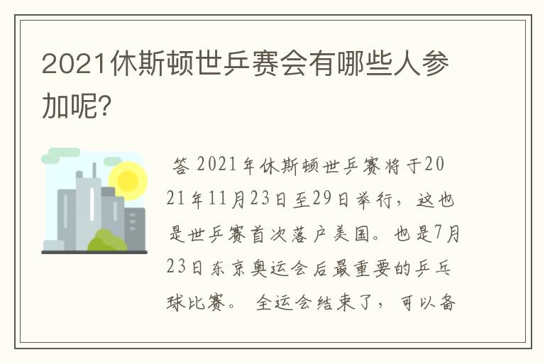 2021休斯顿世乒赛会有哪些人参加呢?