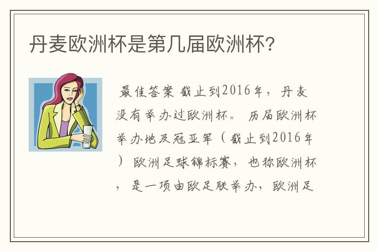 丹麦欧洲杯是第几届欧洲杯?