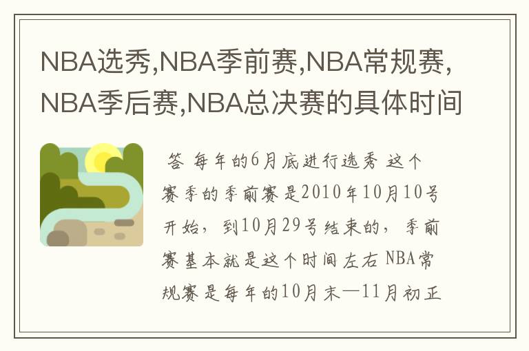 NBA选秀,NBA季前赛,NBA常规赛,NBA季后赛,NBA总决赛的具体时间分别是什么时候? 有休息时间吗? 在什么时候
