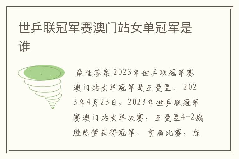 世乒联冠军赛澳门站女单冠军是谁