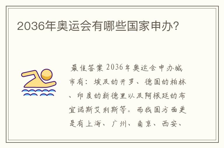 2036年奥运会有哪些国家申办?