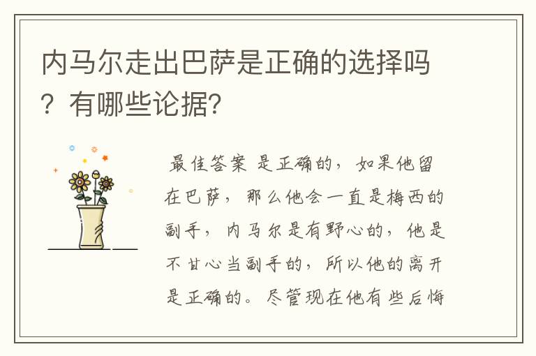 内马尔走出巴萨是正确的选择吗?有哪些论据?