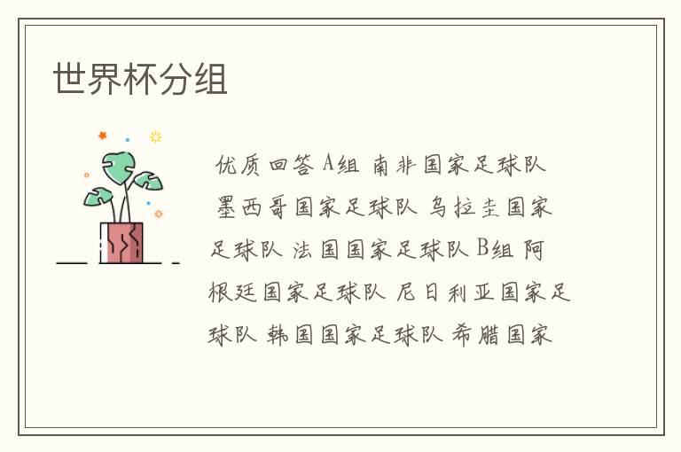 世界杯分组