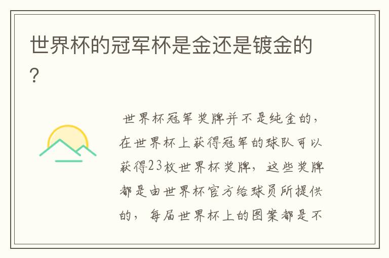 世界杯的冠军杯是金还是镀金的？
