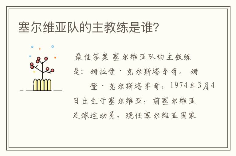 塞尔维亚队的主教练是谁?