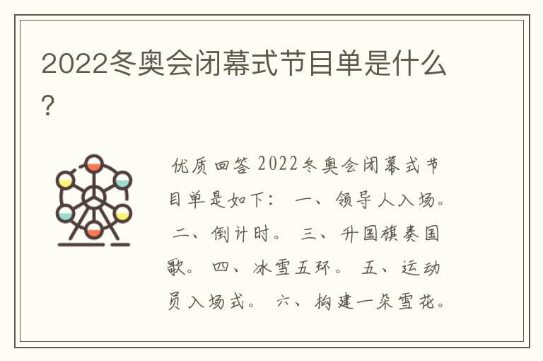 2022冬奥会闭幕式节目单是什么?