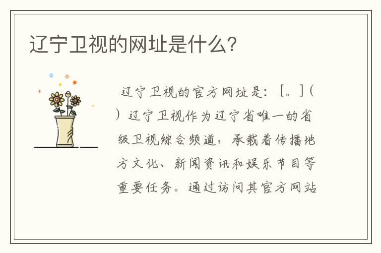 辽宁卫视的网址是什么?