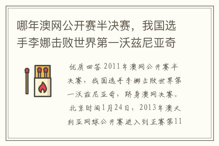 哪年澳网公开赛半决赛,我国选手李娜击败世界第一沃兹尼亚奇,跻身澳网决赛