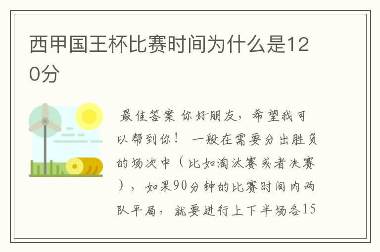 西甲国王杯比赛时间为什么是120分ɒ