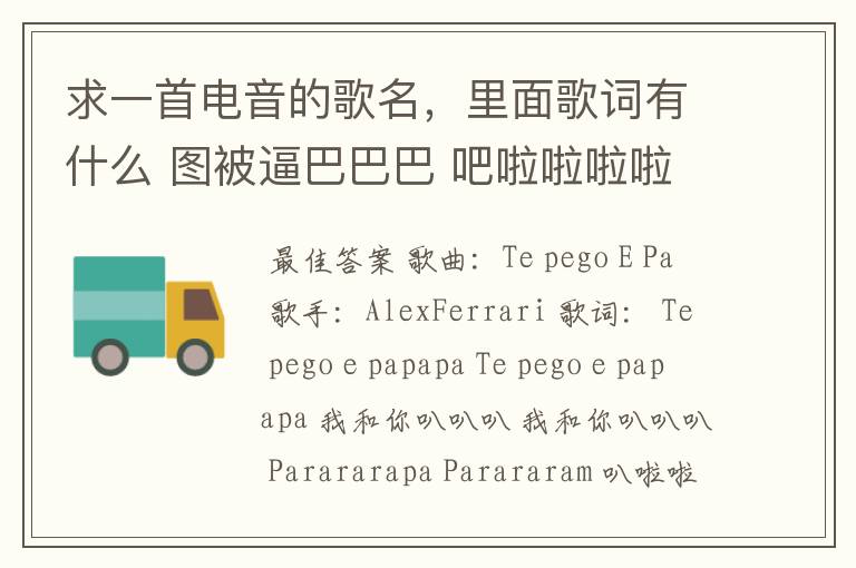 求一首电音的歌名,里面歌词有什么 图被逼巴巴巴 吧啦啦啦啦啦啦巴拉拉拉拉