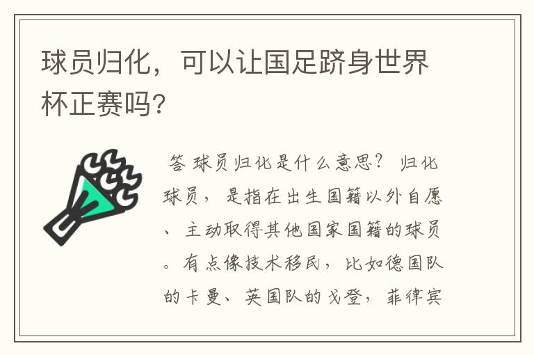球员归化,可以让国足跻身世界杯正赛吗?