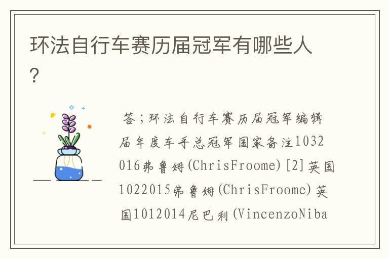 环法自行车赛历届冠军有哪些人?