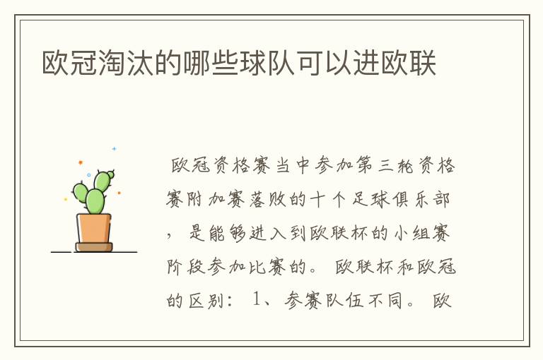 欧冠淘汰的哪些球队可以进欧联