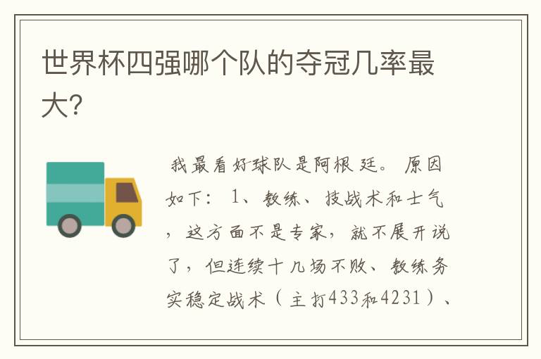 世界杯四强哪个队的夺冠几率最大?