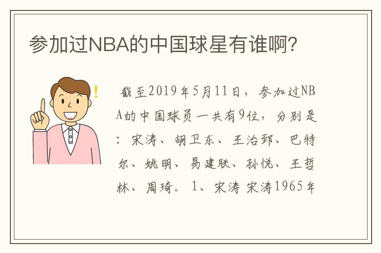参加过NBA的中国球星有谁啊?