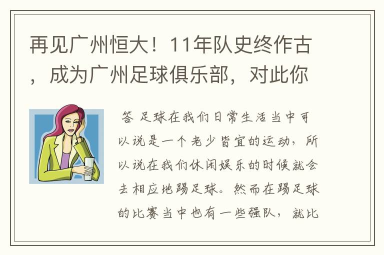 再见广州恒大!11年队史终作古,成为广州足球俱乐部,对此你怎么看?
