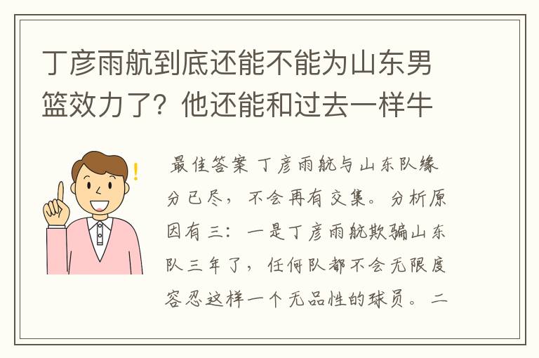 丁彦雨航到底还能不能为山东男篮效力了?他还能和过去一样牛吗?