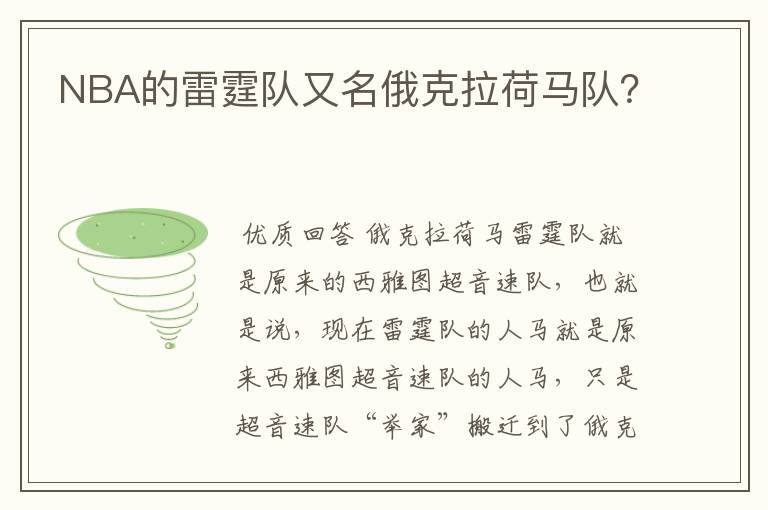 NBA的雷霆队又名俄克拉荷马队?