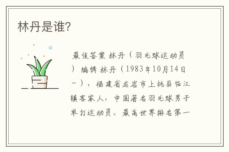 林丹是谁?