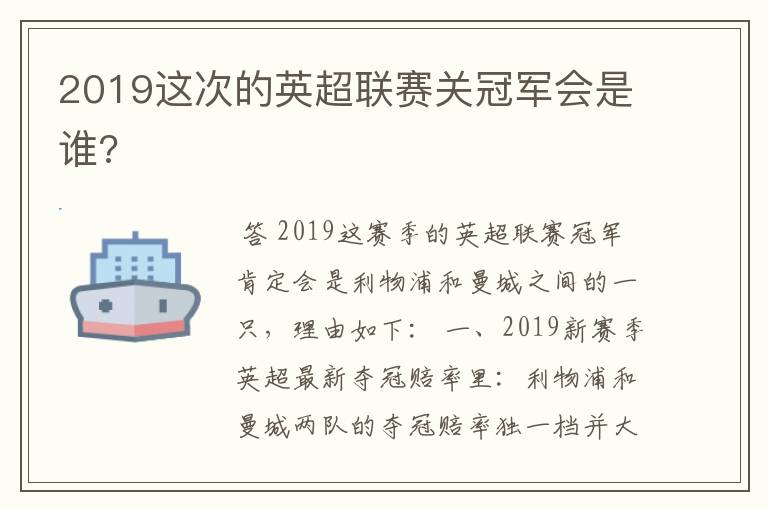 2019这次的英超联赛关冠军会是谁?