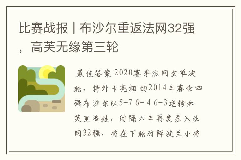 比赛战报 | 布沙尔重返法网32强,高芙无缘第三轮
