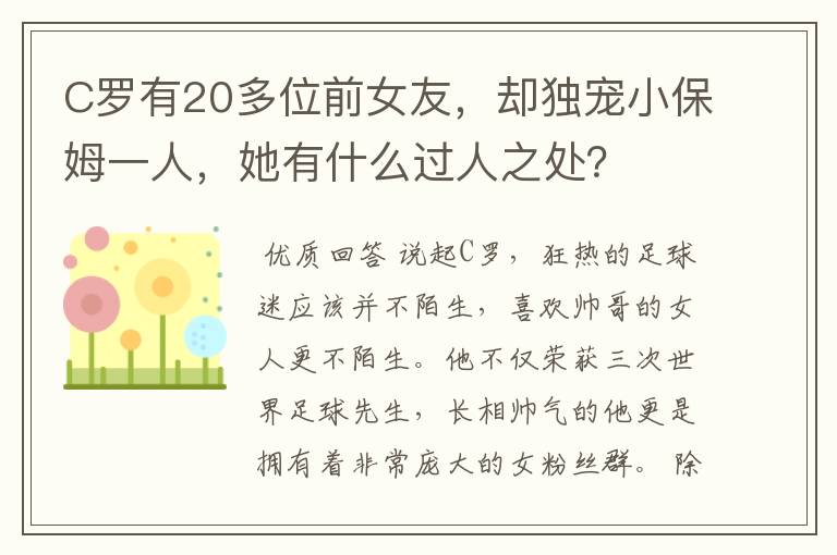 C罗有20多位前女友,却独宠小保姆一人,她有什么过人之处?