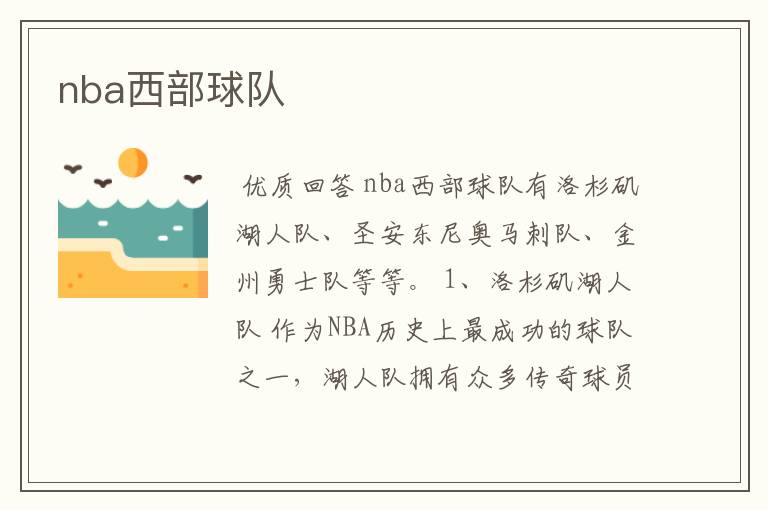 nba西部球队