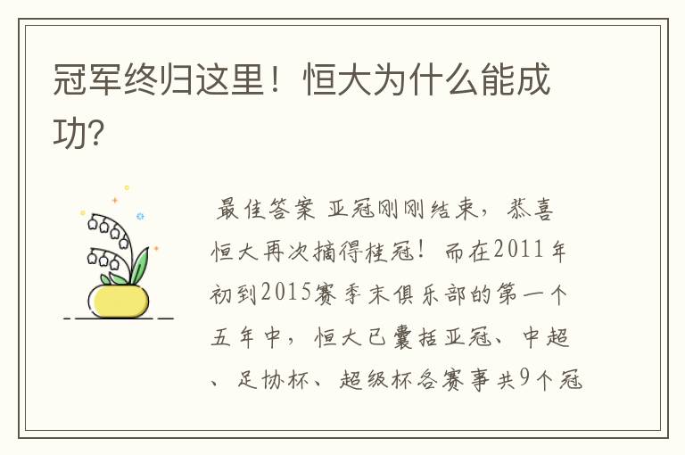 冠军终归这里!恒大为什么能成功?