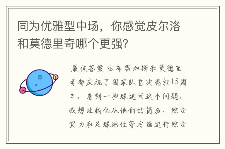 同为优雅型中场,你感觉皮尔洛和莫德里奇哪个更强?
