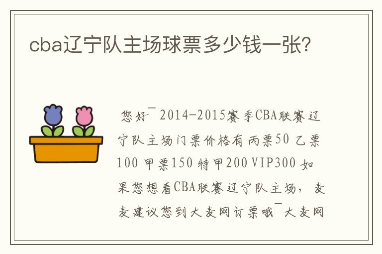 cba辽宁队主场球票多少钱一张?