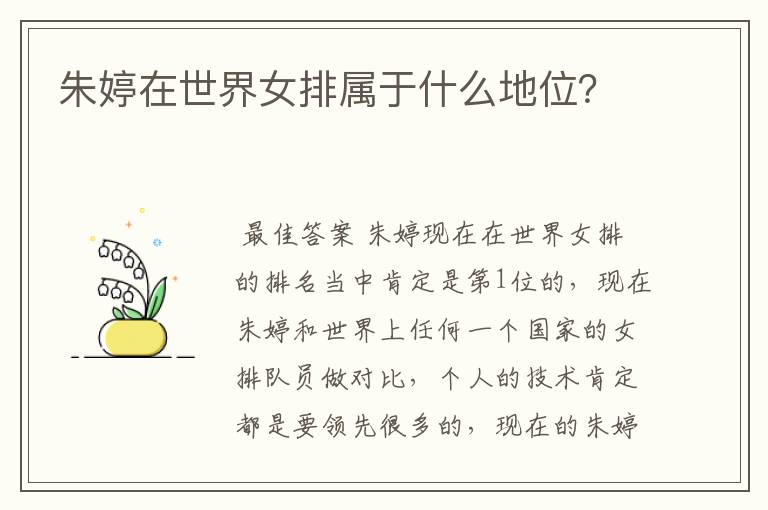 朱婷在世界女排属于什么地位?