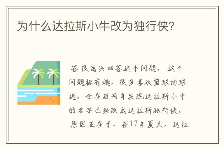 为什么达拉斯小牛改为独行侠?